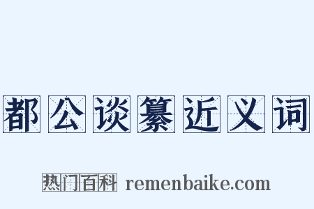 都公谈纂近义词是什么意思的图片